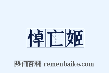 悼亡姬是什么意思的图片